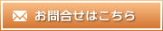 お問合せ・ご予約はこちら