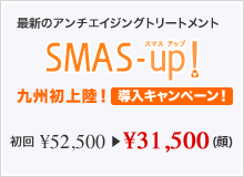 SMAS-up導入キャンペーン