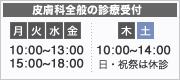 松田知子皮膚科医院