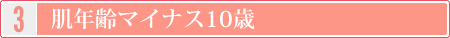 肌年齢マイナス10歳