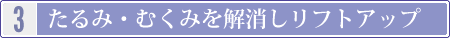 たるみ・むくみを解消しリフトアップ